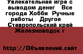 Увлекательная игра с выводом денег - Все города Хобби. Ручные работы » Другое   . Ставропольский край,Железноводск г.